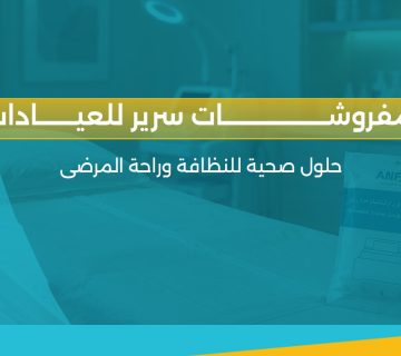 مفروشات سرير للعيادات