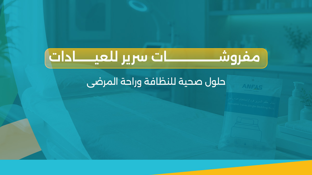 مفروشات سرير للعيادات