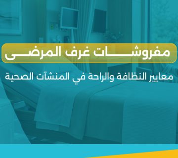 مفروشات غرف المرضى