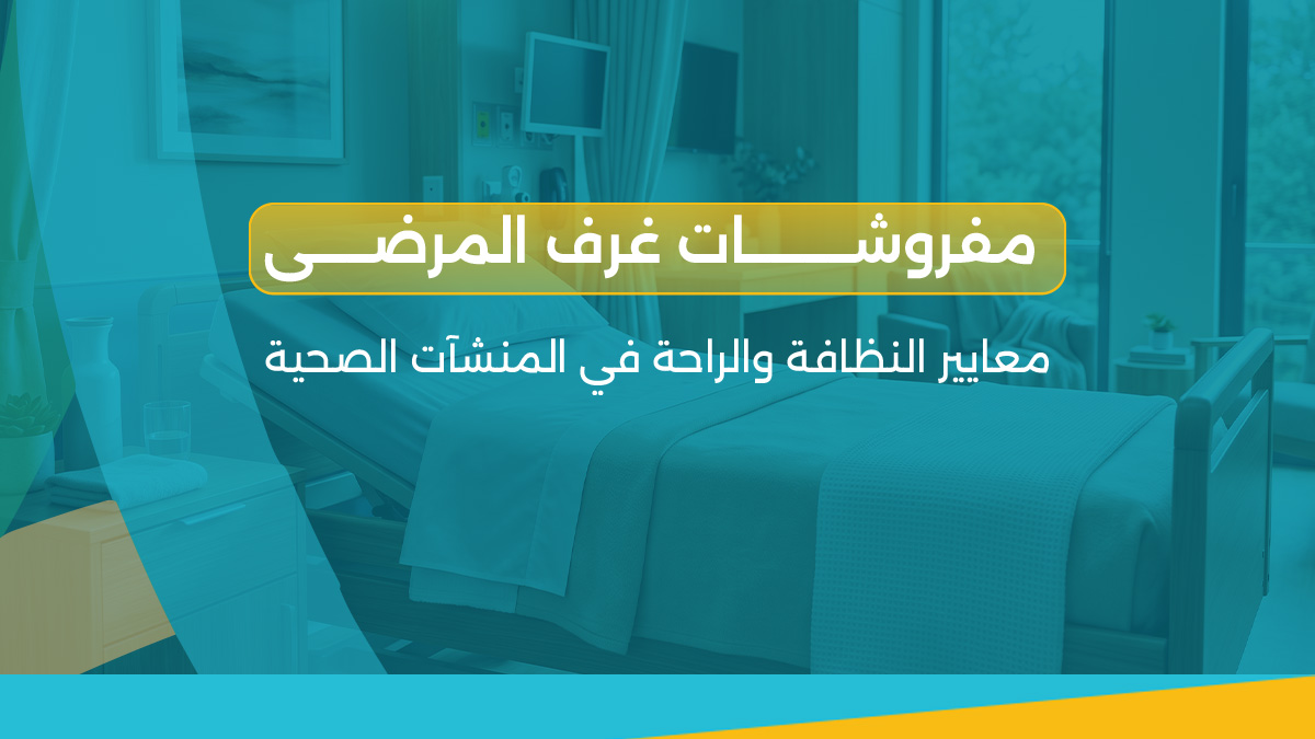 مفروشات غرف المرضى