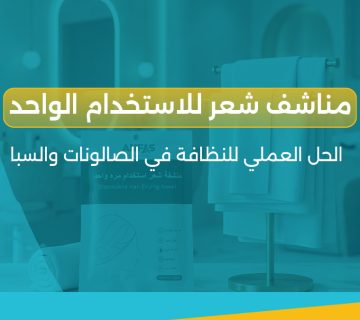 مناشف شعر للاستخدام الواحد