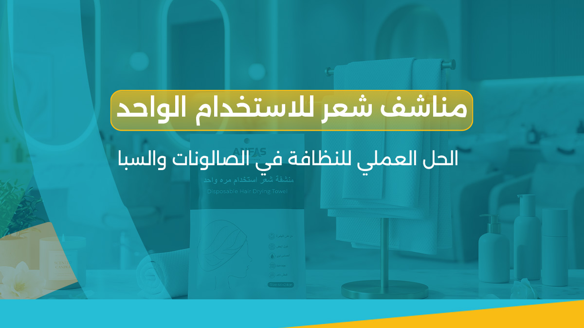 مناشف شعر للاستخدام الواحد