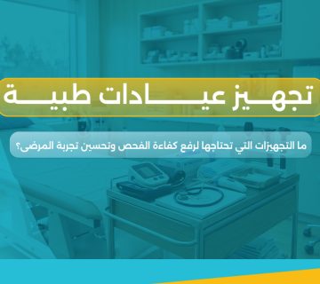 تجهيز عيادات طبية