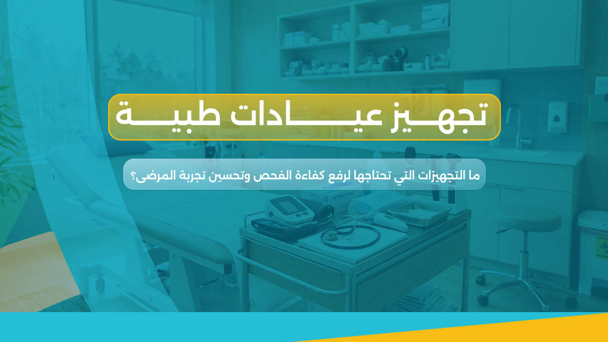 تجهيز عيادات طبية