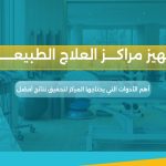تجهيز مراكز العلاج الطبيعي