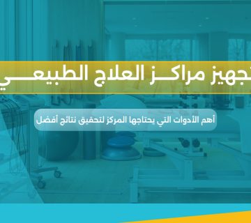 تجهيز مراكز العلاج الطبيعي