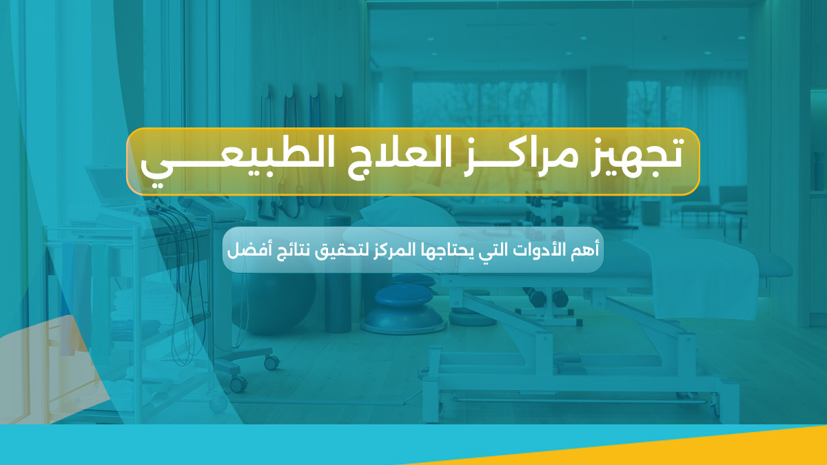 تجهيز مراكز العلاج الطبيعي