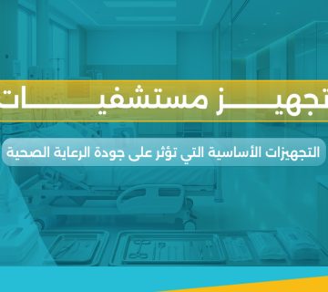 تجهيز مستشفيات