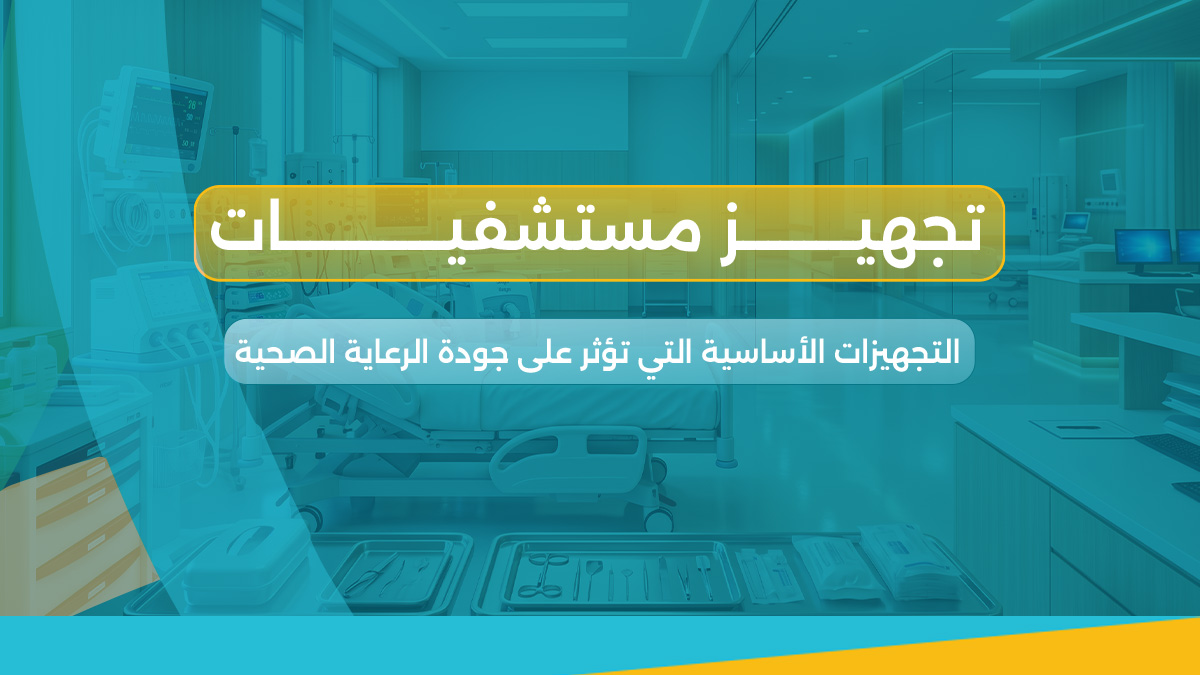 تجهيز مستشفيات