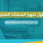 حلول تجهيز المنشآت الصحية