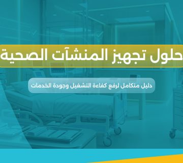 حلول تجهيز المنشآت الصحية
