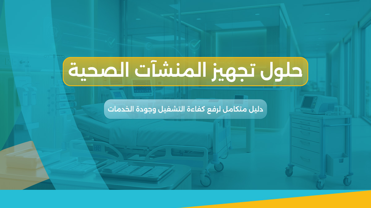 حلول تجهيز المنشآت الصحية
