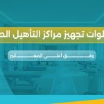 تجهيز مراكز التأهيل الطبي