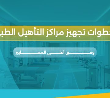 تجهيز مراكز التأهيل الطبي