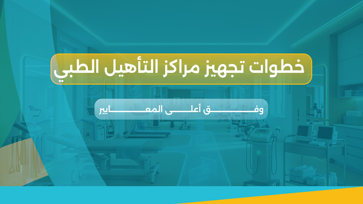 تجهيز مراكز التأهيل الطبي