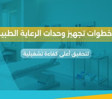 تجهيز وحدات الرعاية الطبية