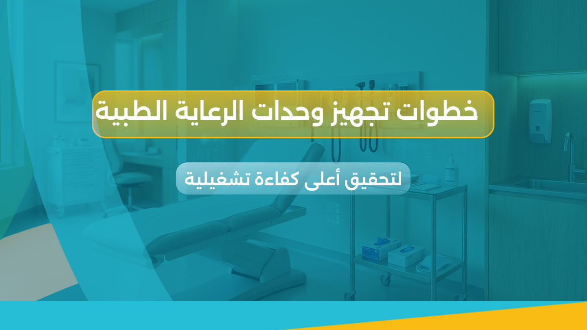 تجهيز وحدات الرعاية الطبية