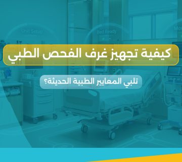 تجهيز غرف الفحص الطبي