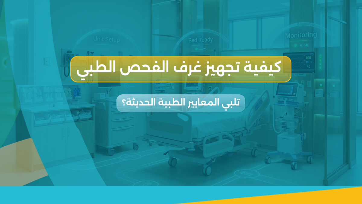 تجهيز غرف الفحص الطبي
