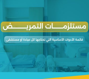 مستلزمات التمريض