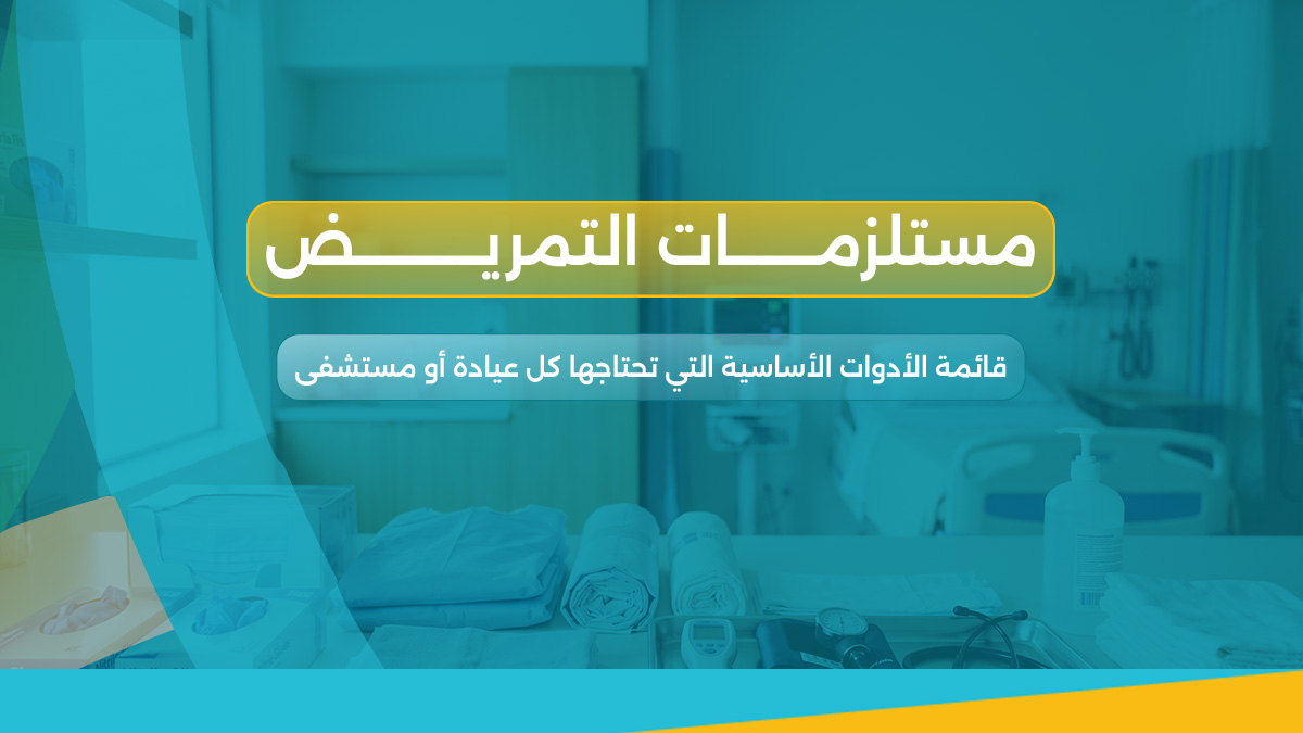 مستلزمات التمريض