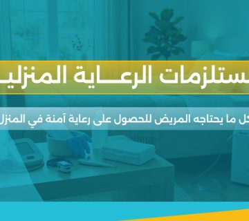 مستلزمات الرعاية المنزلية
