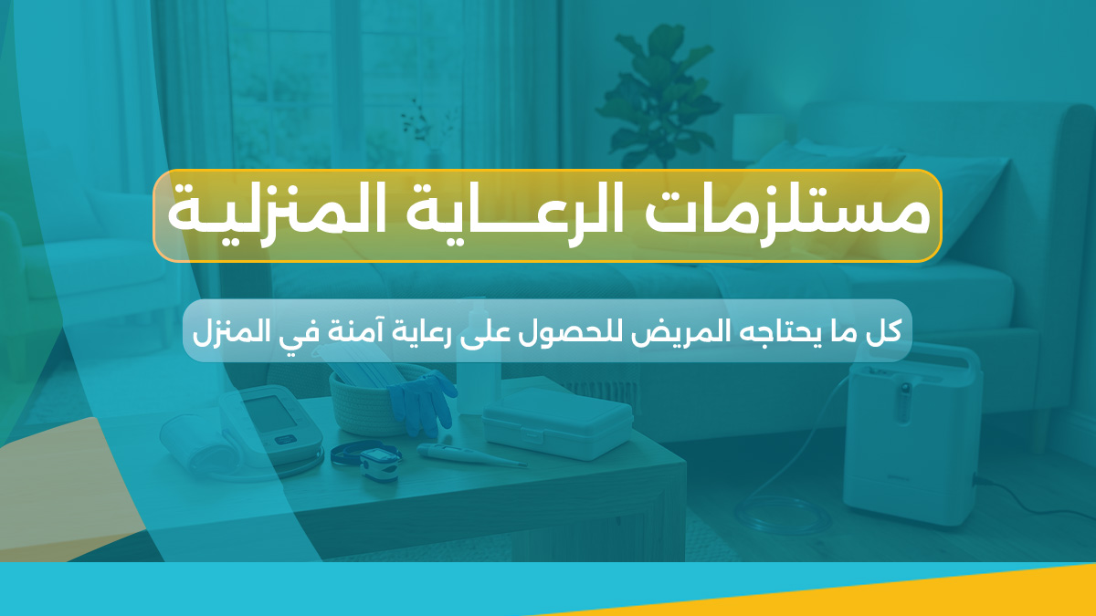 مستلزمات الرعاية المنزلية