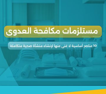 مستلزمات مكافحة العدوى