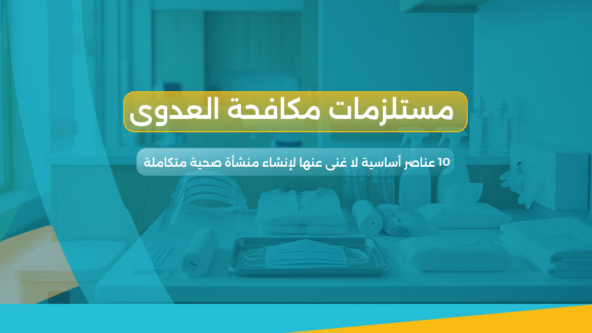 مستلزمات مكافحة العدوى
